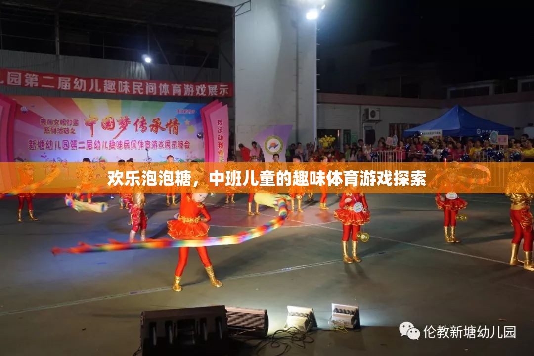 歡樂泡泡糖，中班兒童趣味體育游戲探索