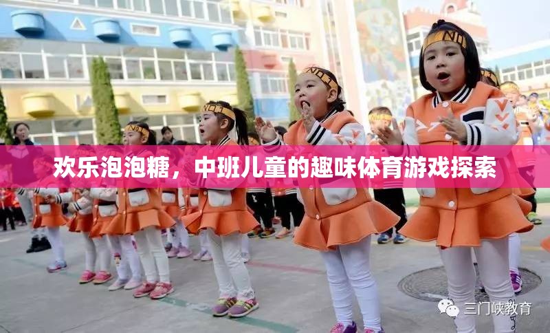 歡樂泡泡糖，中班兒童趣味體育游戲探索
