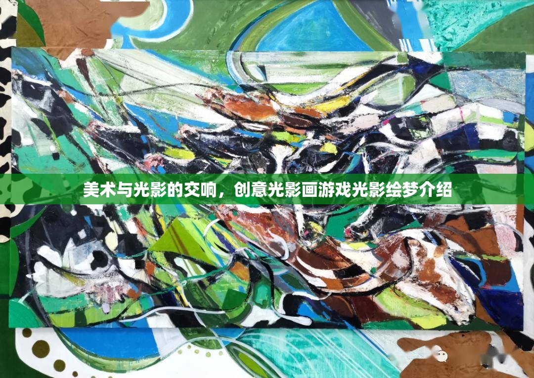 光影繪夢(mèng)，創(chuàng)意光影畫游戲中的美術(shù)與光影交響