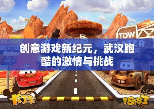 武漢跑酷，創(chuàng)意游戲新紀(jì)元，激情與挑戰(zhàn)的碰撞