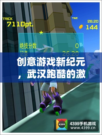 武漢跑酷，創(chuàng)意游戲新紀(jì)元，激情與挑戰(zhàn)的碰撞