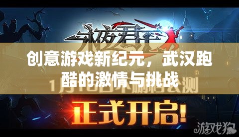 武漢跑酷，創(chuàng)意游戲新紀(jì)元，激情與挑戰(zhàn)的碰撞