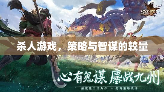 智謀與策略的較量，揭秘殺人游戲