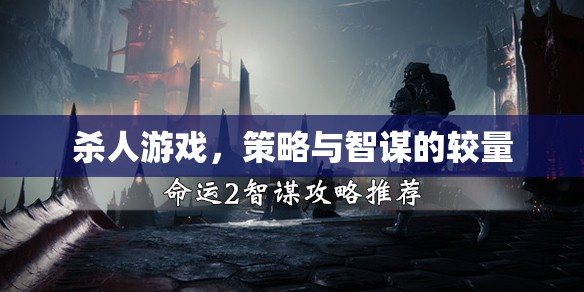 智謀與策略的較量，揭秘殺人游戲