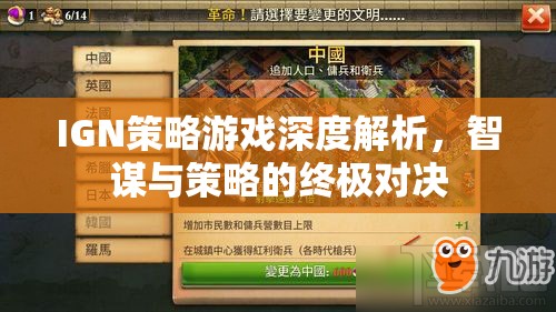 智謀與策略的終極對(duì)決，IGN深度解析策略游戲