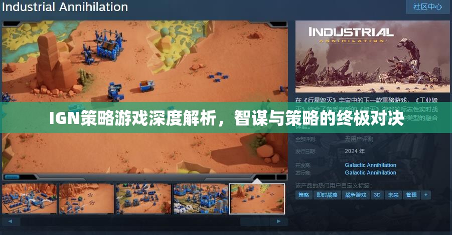 智謀與策略的終極對(duì)決，IGN深度解析策略游戲