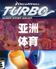 探索亞洲體育官網(wǎng)，一站式下載體驗(yàn)