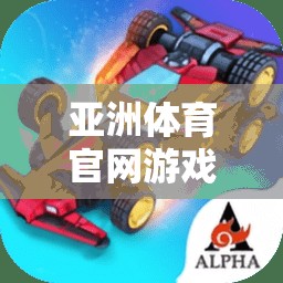 探索亞洲體育官網(wǎng)，一站式下載體驗(yàn)