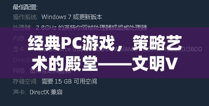 文明VI，經(jīng)典PC游戲中的策略藝術(shù)殿堂深度解析