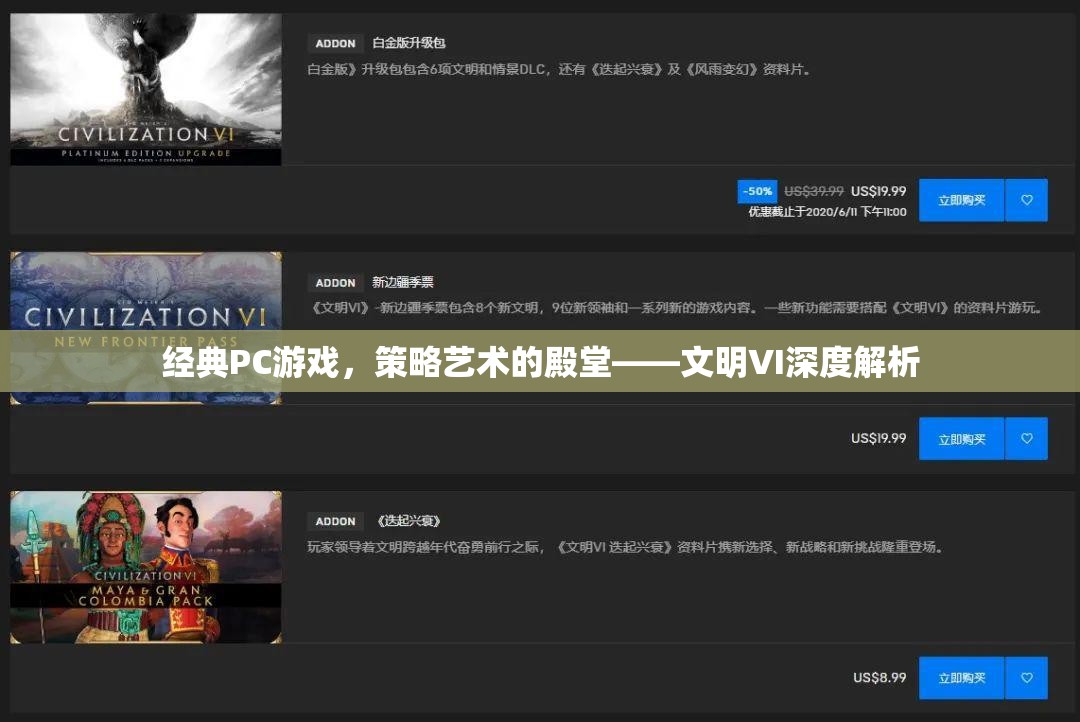 文明VI，經(jīng)典PC游戲中的策略藝術(shù)殿堂深度解析