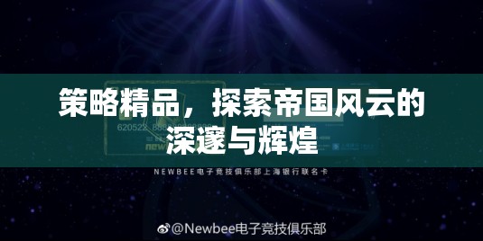 策略精品，探索帝國風云的深邃與輝煌
