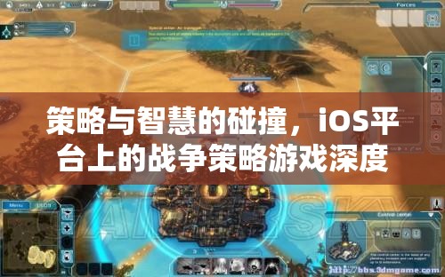 策略與智慧的碰撞，iOS平臺(tái)戰(zhàn)爭(zhēng)策略游戲深度解析