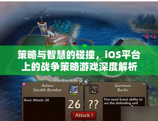 策略與智慧的碰撞，iOS平臺(tái)戰(zhàn)爭(zhēng)策略游戲深度解析