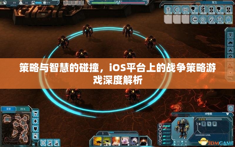 策略與智慧的碰撞，iOS平臺(tái)戰(zhàn)爭(zhēng)策略游戲深度解析