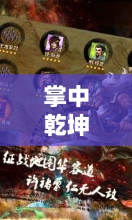 掌中乾坤，手機(jī)歷史策略游戲的智慧之旅