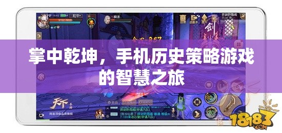 掌中乾坤，手機(jī)歷史策略游戲的智慧之旅