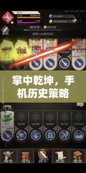 掌中乾坤，手機(jī)歷史策略游戲的智慧之旅