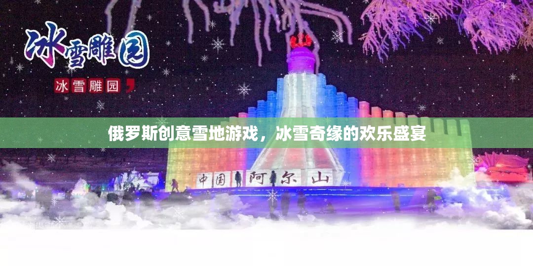 俄羅斯創(chuàng)意雪地游戲，冰雪奇緣的歡樂(lè)盛宴