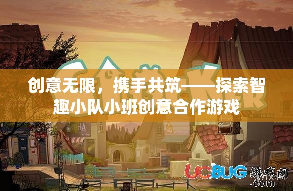 智趣小隊(duì)，小班創(chuàng)意合作游戲的無(wú)限可能