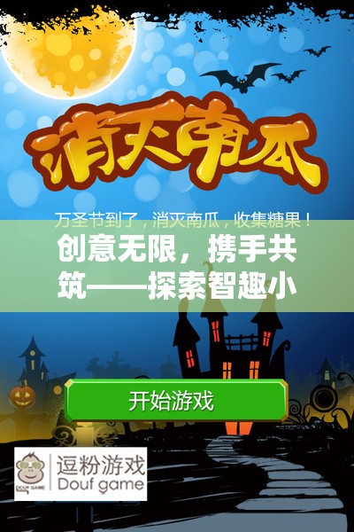 智趣小隊(duì)，小班創(chuàng)意合作游戲的無(wú)限可能