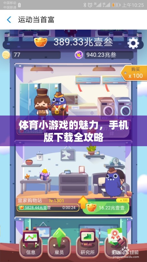 解鎖體育小游戲的手機(jī)版全攻略，魅力盡顯的指尖運(yùn)動(dòng)  第3張