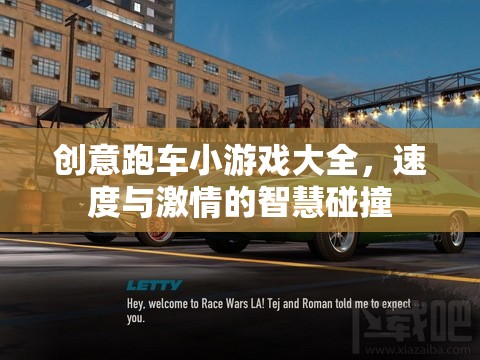 速度與智慧的碰撞，創(chuàng)意跑車小游戲大全