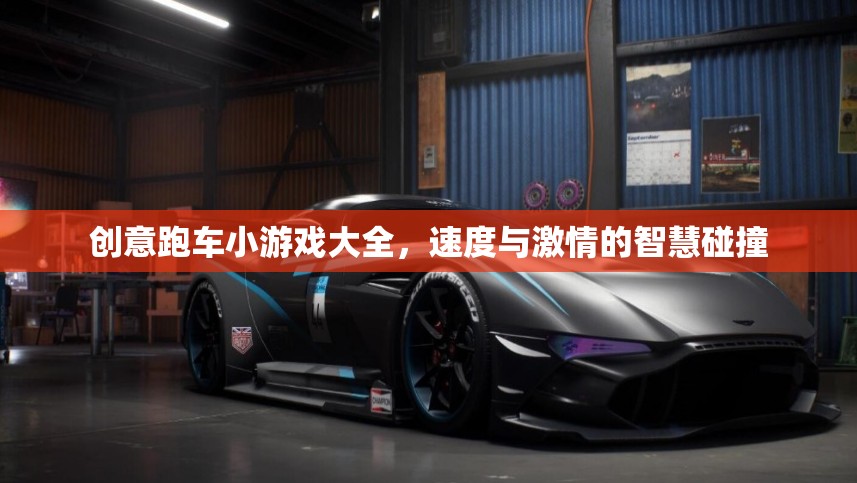 速度與智慧的碰撞，創(chuàng)意跑車小游戲大全