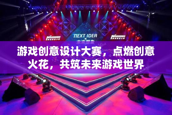 創(chuàng)意無限，游戲未來——游戲創(chuàng)意設(shè)計(jì)大賽點(diǎn)燃你的靈感火花
