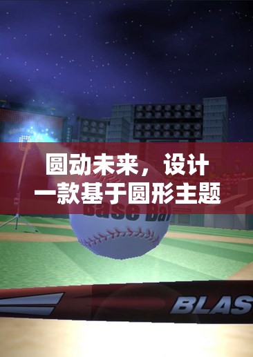 圓動未來，設計一款基于圓形主題的趣味體育游戲教案