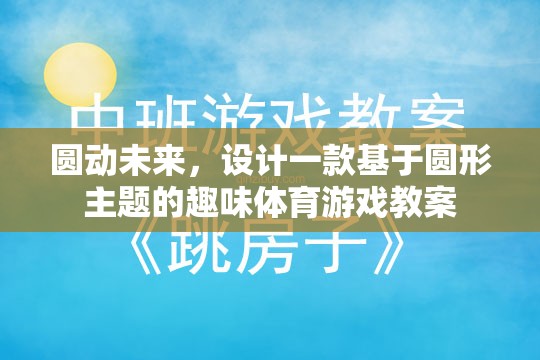 圓動未來，設計一款基于圓形主題的趣味體育游戲教案