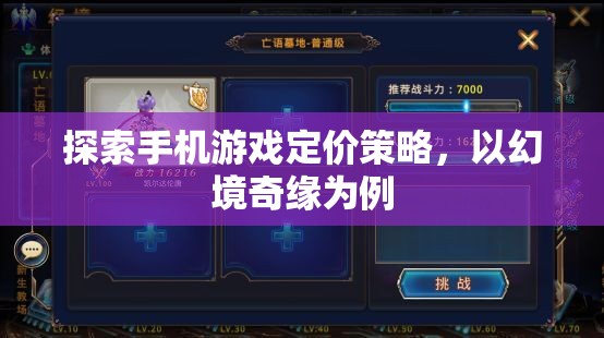 幻境奇緣，探索手機(jī)游戲定價(jià)策略的啟示
