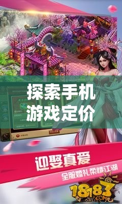幻境奇緣，探索手機(jī)游戲定價(jià)策略的啟示