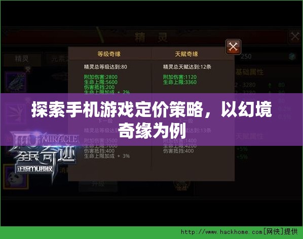 幻境奇緣，探索手機(jī)游戲定價(jià)策略的啟示