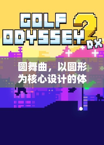 圓舞曲，以圓形為核心設(shè)計(jì)的體育游戲新體驗(yàn)
