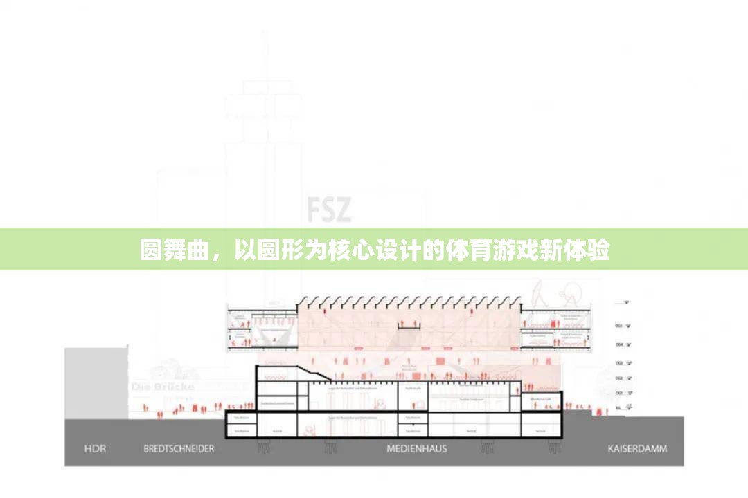 圓舞曲，以圓形為核心設(shè)計(jì)的體育游戲新體驗(yàn)