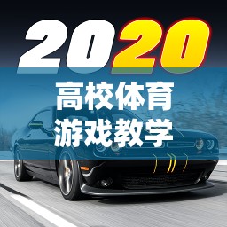 高校體育游戲教學(xué)新探索，以智跑未來為例