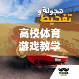 高校體育游戲教學(xué)新探索，以智跑未來為例