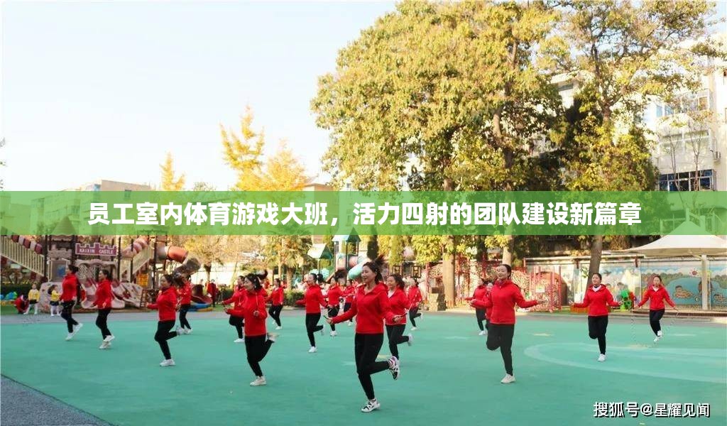 活力四射，員工室內(nèi)體育游戲大班開啟團(tuán)隊(duì)建設(shè)新篇章