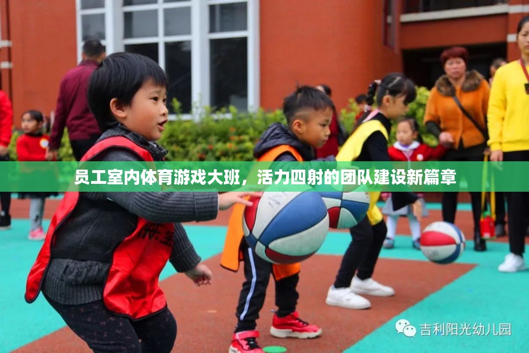 活力四射，員工室內(nèi)體育游戲大班開啟團(tuán)隊(duì)建設(shè)新篇章