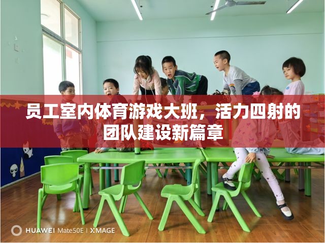 活力四射，員工室內(nèi)體育游戲大班開啟團(tuán)隊(duì)建設(shè)新篇章