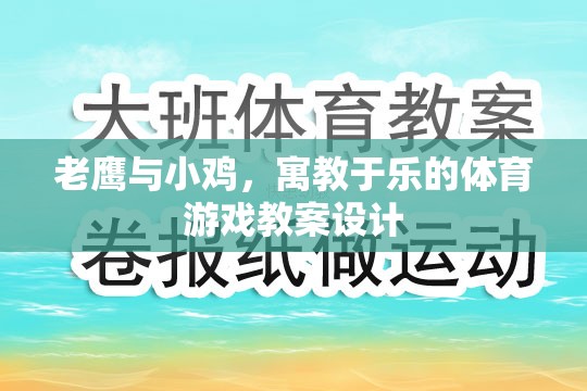 老鷹與小雞，寓教于樂的體育游戲教案設(shè)計(jì)