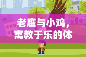 老鷹與小雞，寓教于樂的體育游戲教案設(shè)計(jì)
