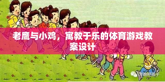 老鷹與小雞，寓教于樂的體育游戲教案設(shè)計(jì)
