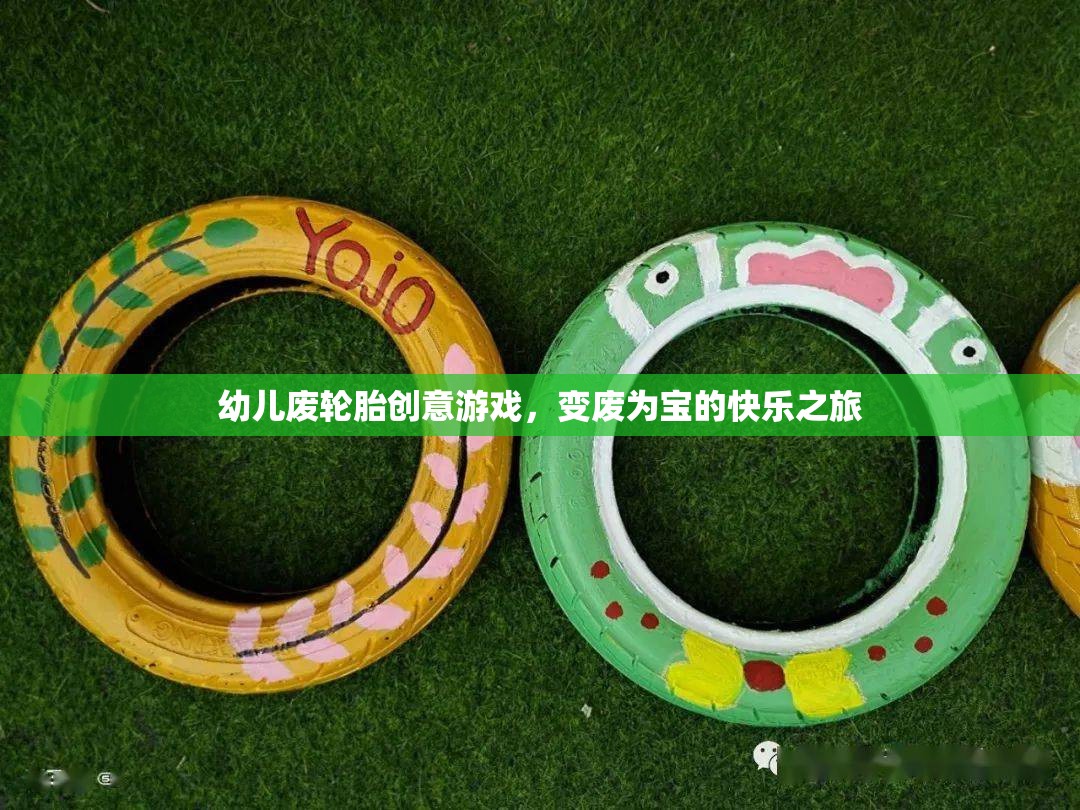 廢輪胎變身創(chuàng)意樂園，幼兒廢舊輪胎的快樂游戲