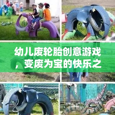 廢輪胎變身創(chuàng)意樂園，幼兒廢舊輪胎的快樂游戲