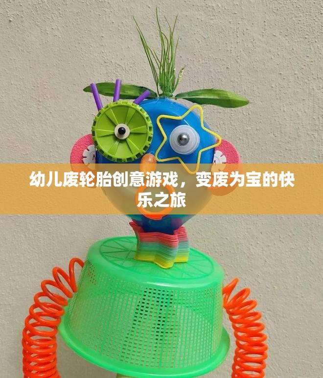 廢輪胎變身創(chuàng)意樂園，幼兒廢舊輪胎的快樂游戲