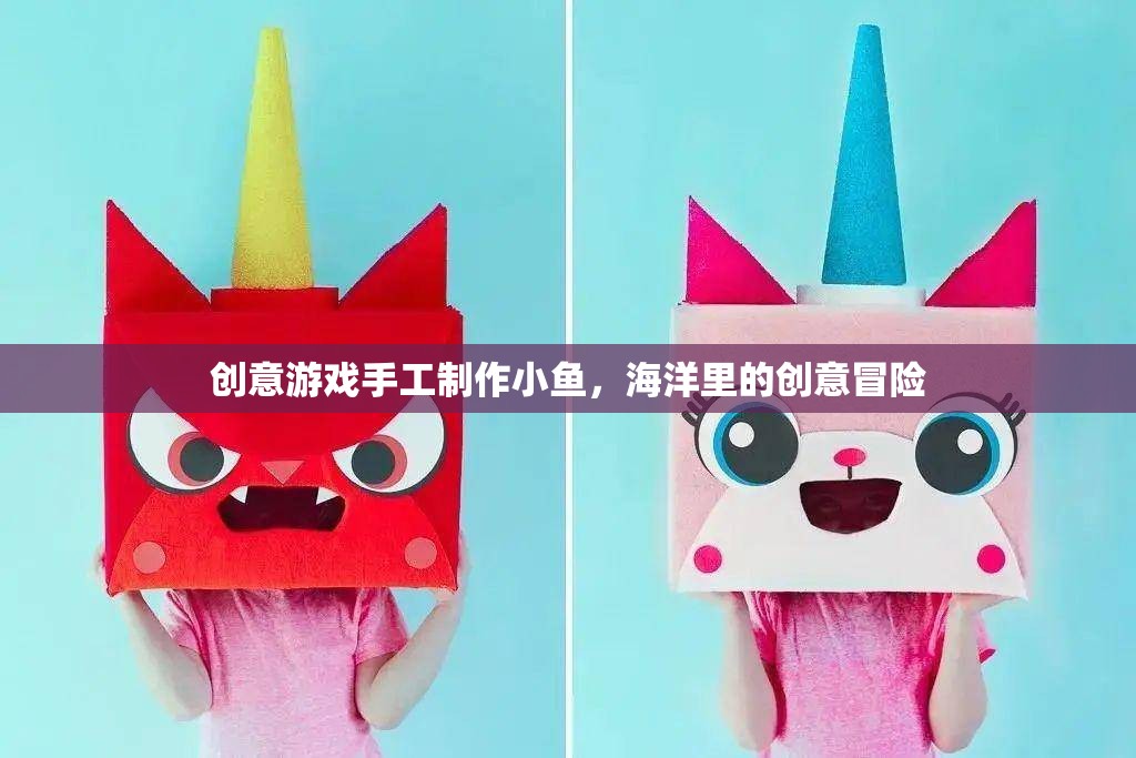 創(chuàng)意手工，打造海洋冒險(xiǎn)的小魚(yú)之旅