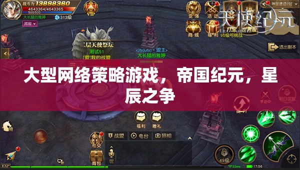 帝國(guó)紀(jì)元，星辰之爭(zhēng)——大型網(wǎng)絡(luò)策略游戲的星際爭(zhēng)霸