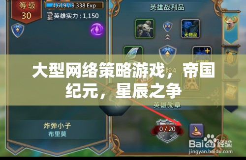 帝國(guó)紀(jì)元，星辰之爭(zhēng)——大型網(wǎng)絡(luò)策略游戲的星際爭(zhēng)霸