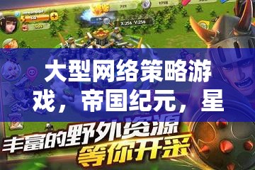 帝國(guó)紀(jì)元，星辰之爭(zhēng)——大型網(wǎng)絡(luò)策略游戲的星際爭(zhēng)霸